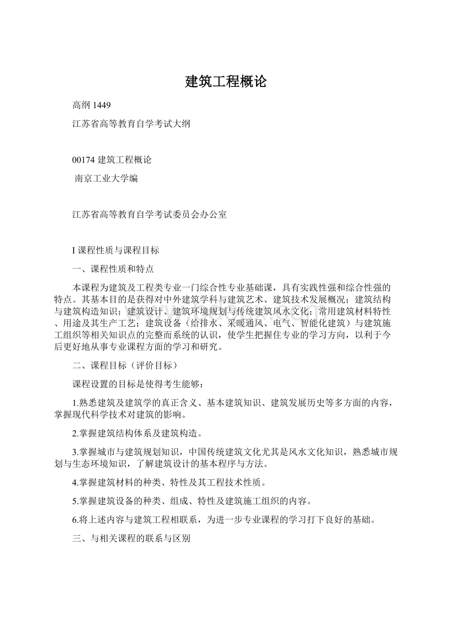 建筑工程概论Word文档下载推荐.docx