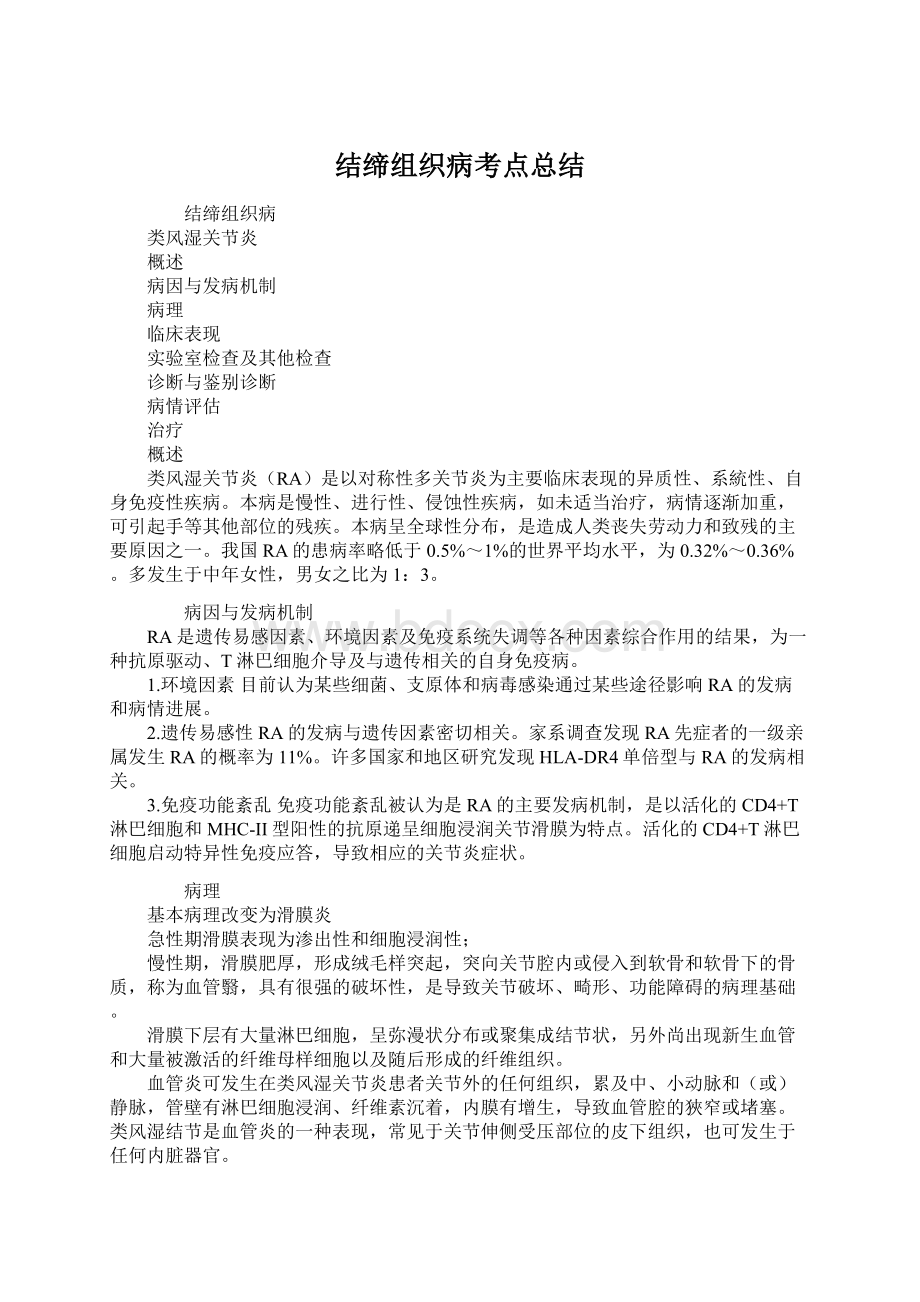 结缔组织病考点总结.docx