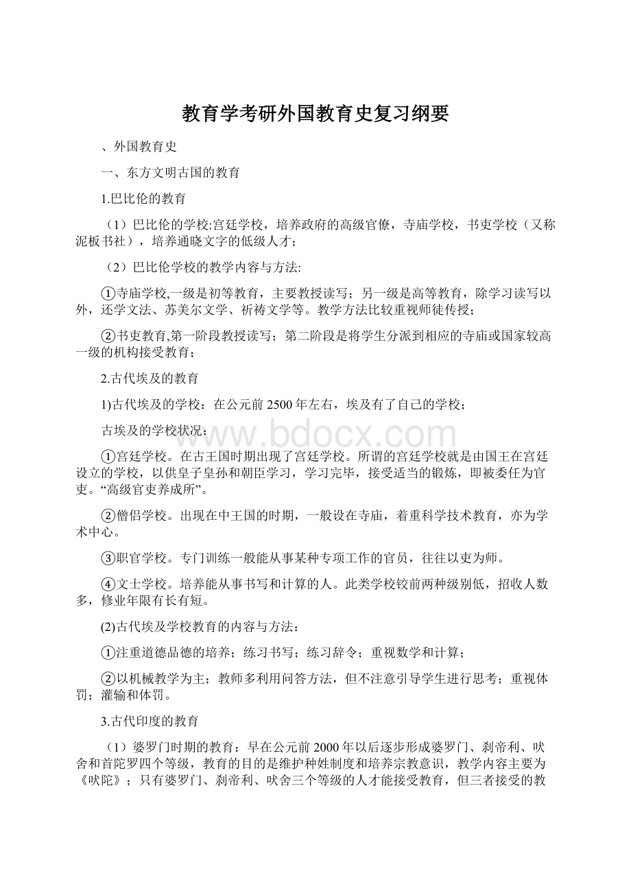 教育学考研外国教育史复习纲要.docx_第1页