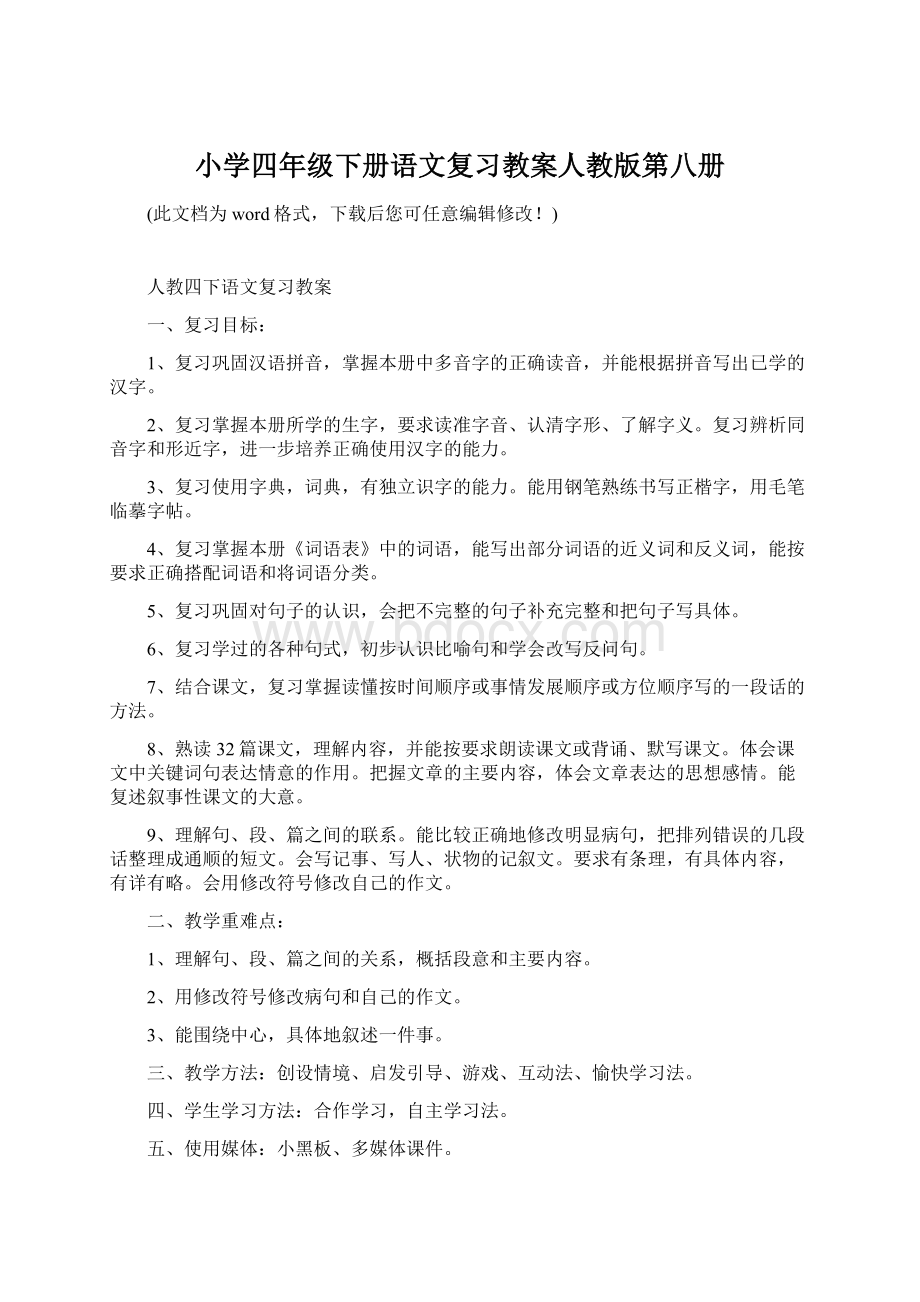 小学四年级下册语文复习教案人教版第八册.docx_第1页