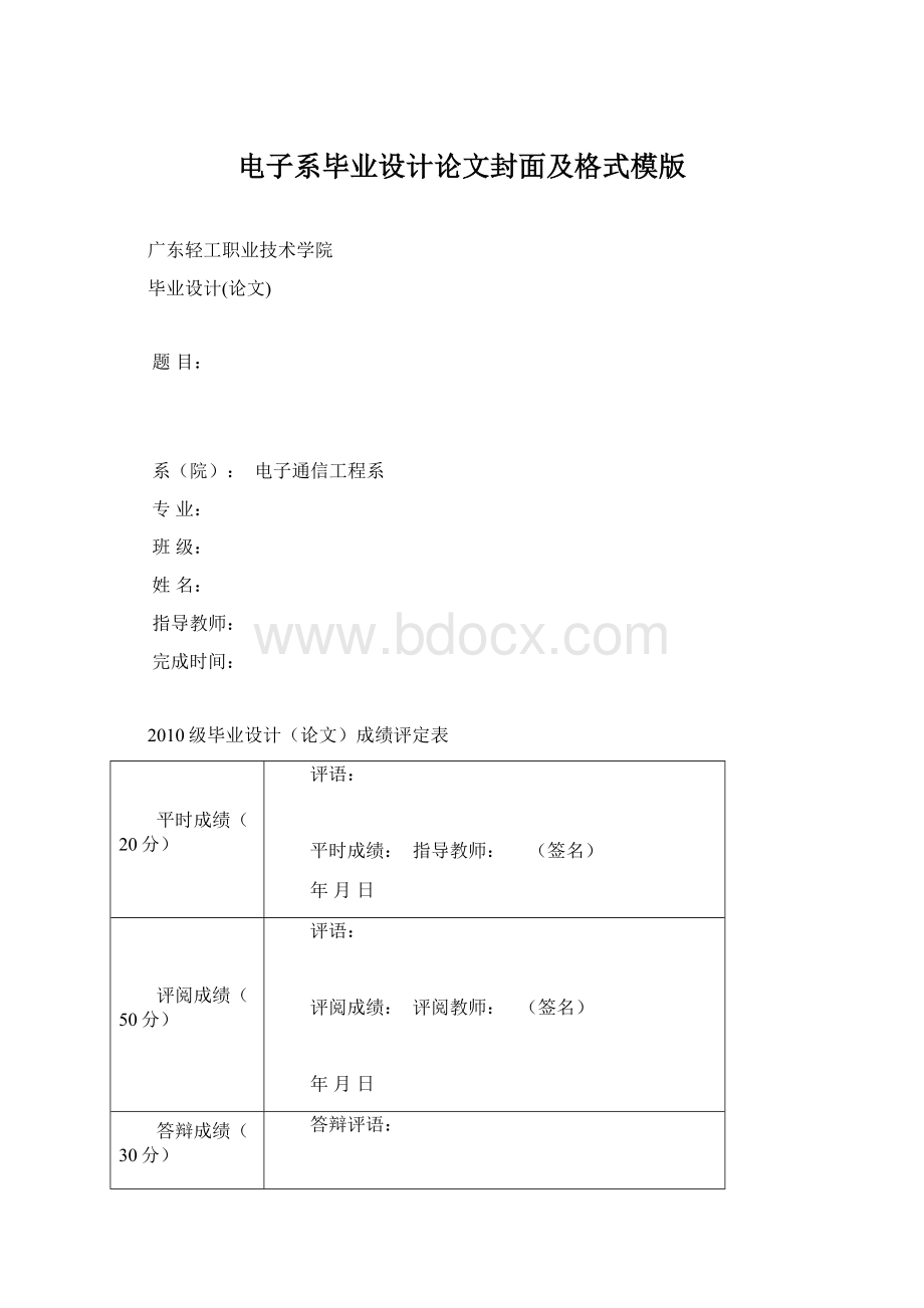 电子系毕业设计论文封面及格式模版.docx