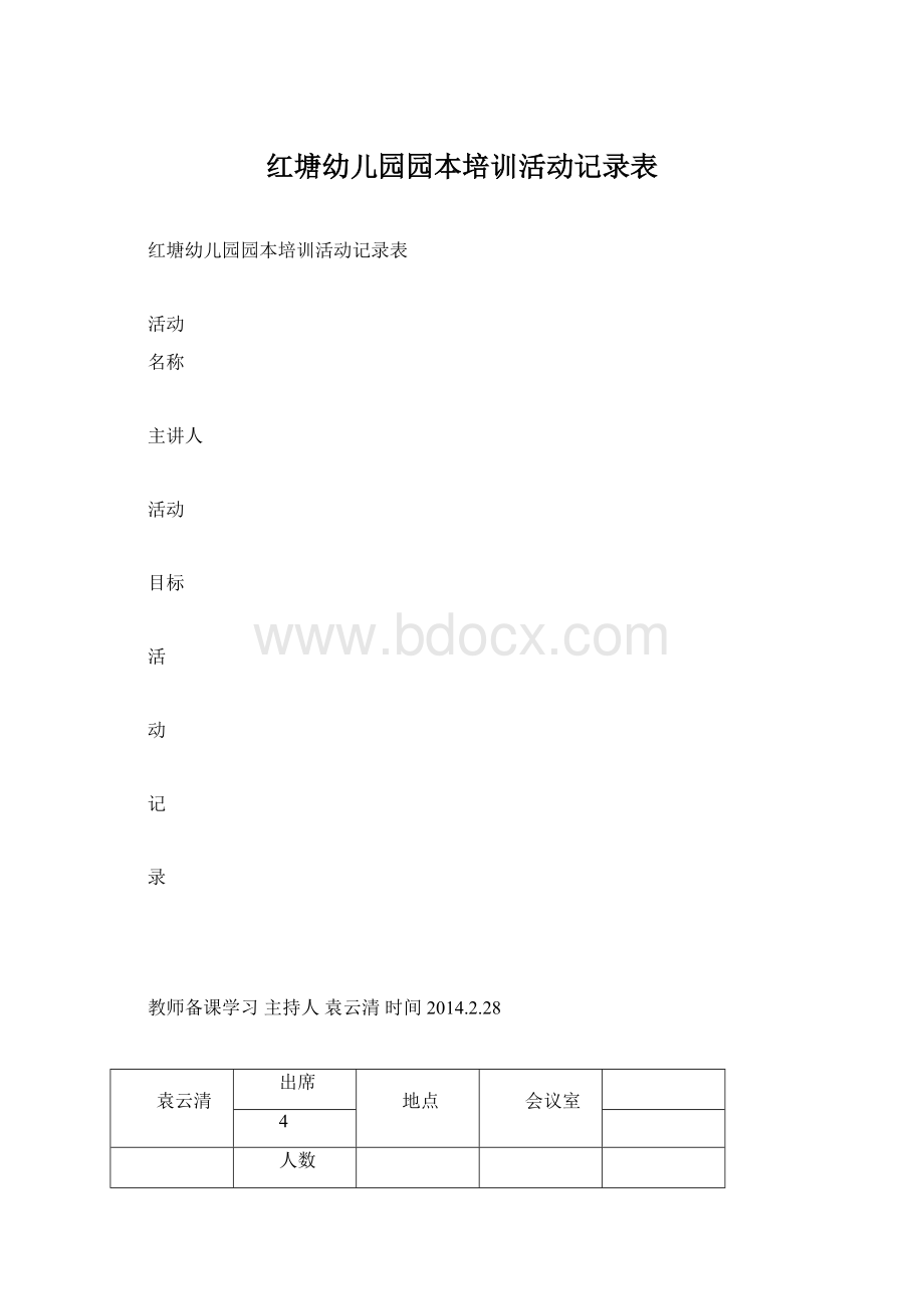 红塘幼儿园园本培训活动记录表.docx_第1页