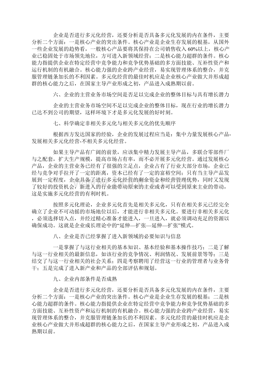 企业多元化经营时机Word格式.docx_第3页