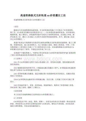 高速铁路板式无砟轨道ca砂浆灌注工法.docx