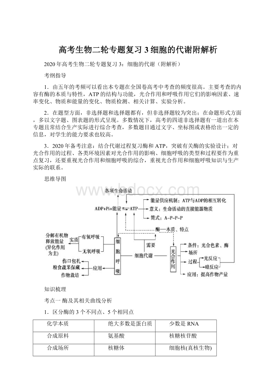 高考生物二轮专题复习3细胞的代谢附解析Word文档下载推荐.docx