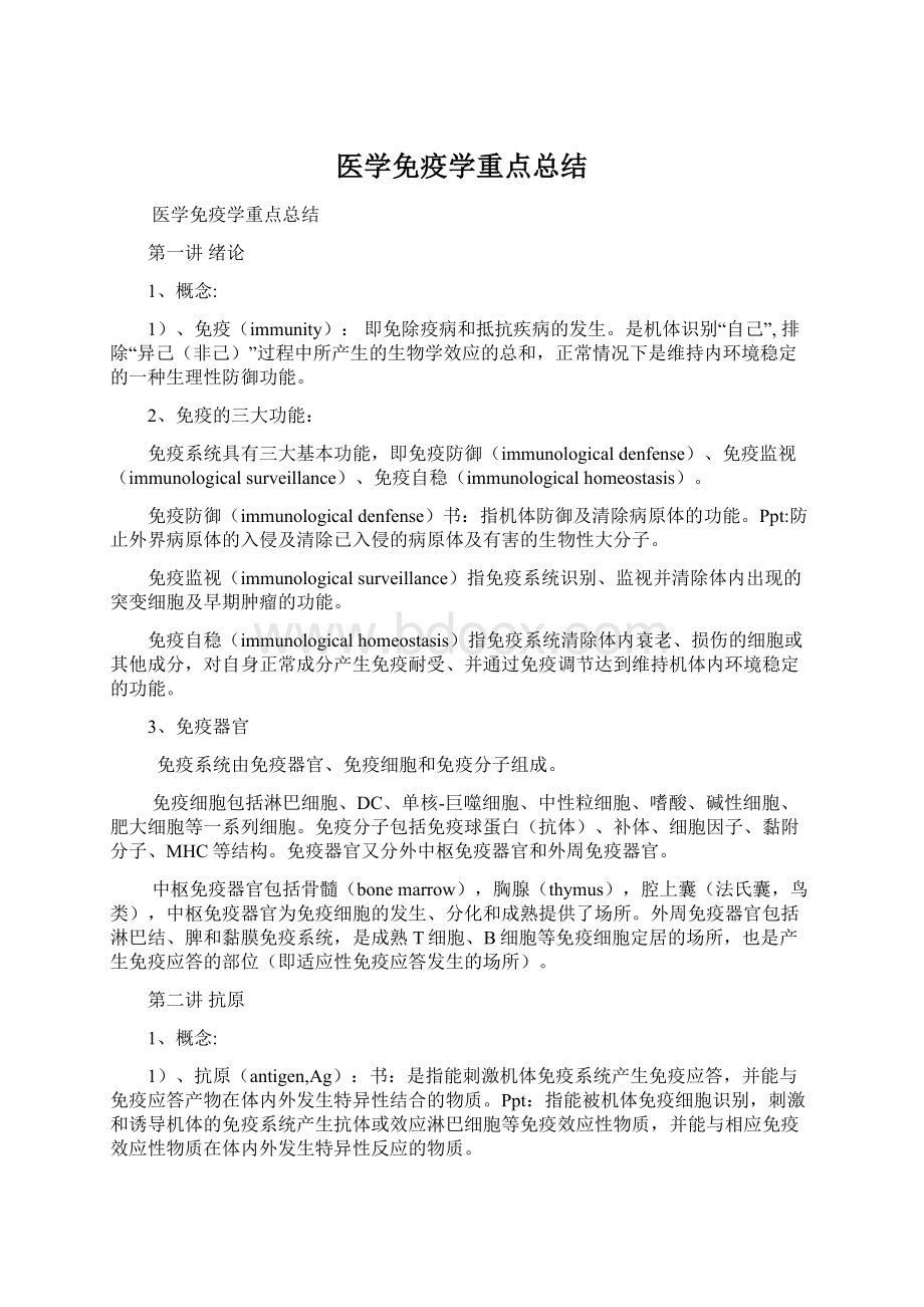 医学免疫学重点总结Word文件下载.docx_第1页