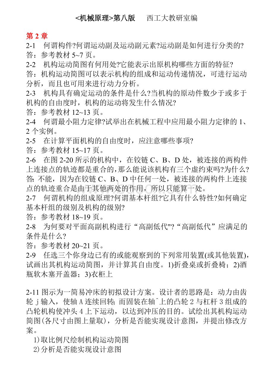 机械原理第八版课后练习答案(西工大版A).doc_第1页