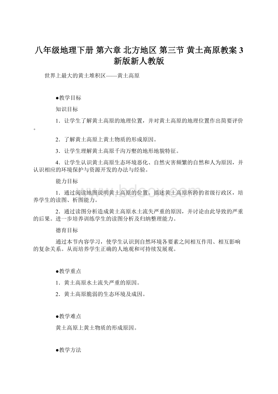 八年级地理下册 第六章 北方地区 第三节 黄土高原教案3 新版新人教版.docx_第1页