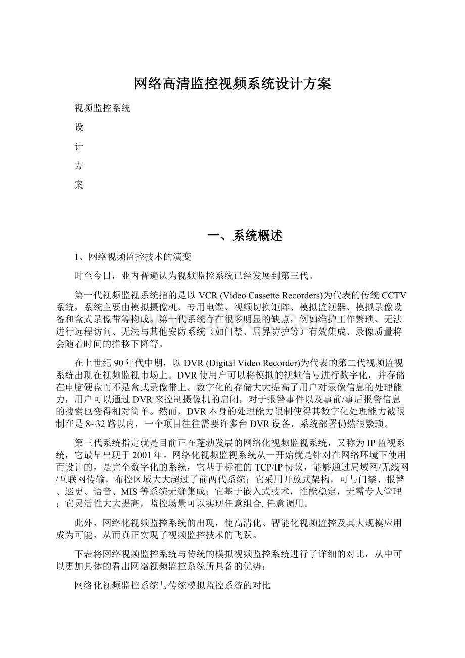 网络高清监控视频系统设计方案.docx