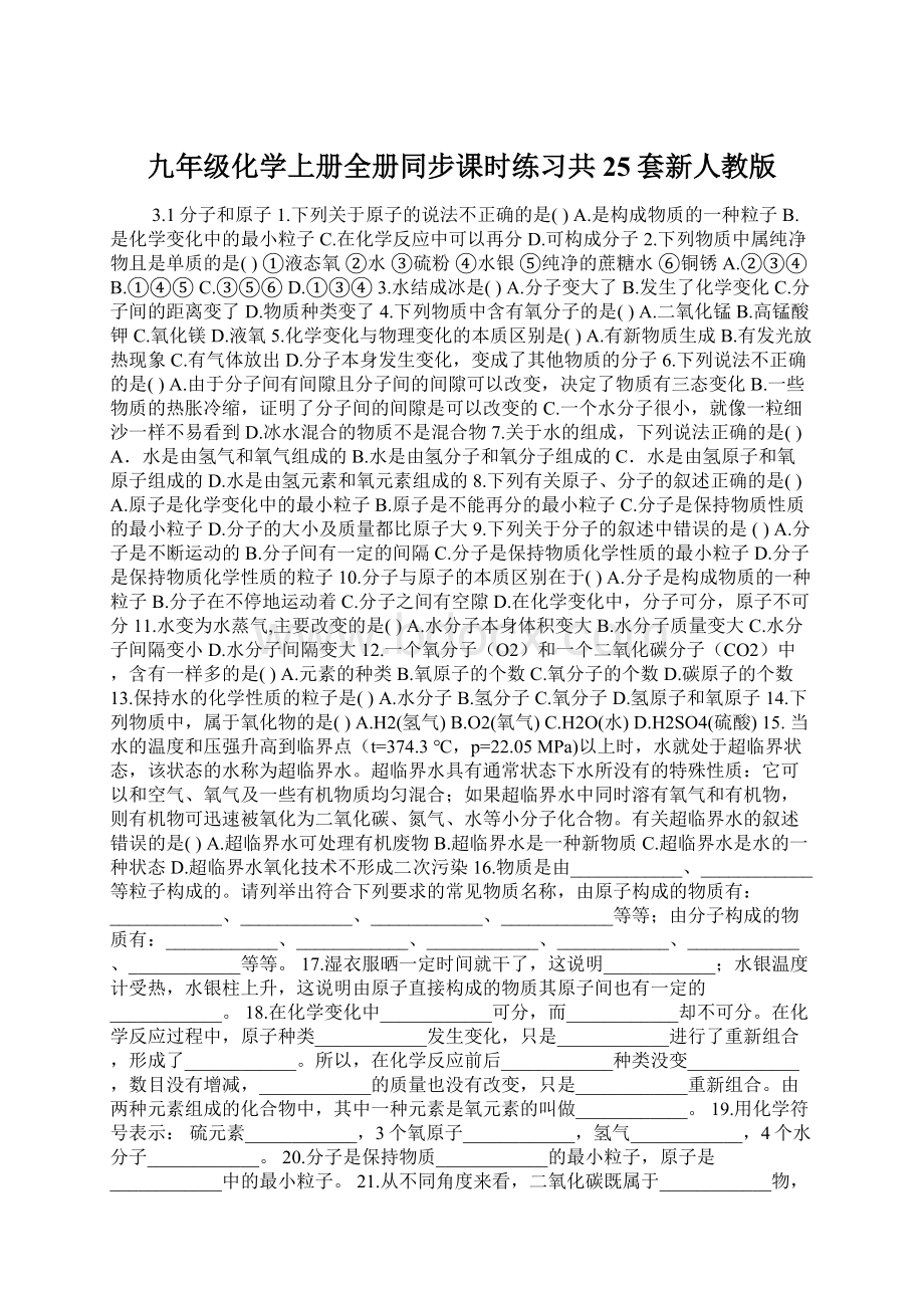 九年级化学上册全册同步课时练习共25套新人教版.docx