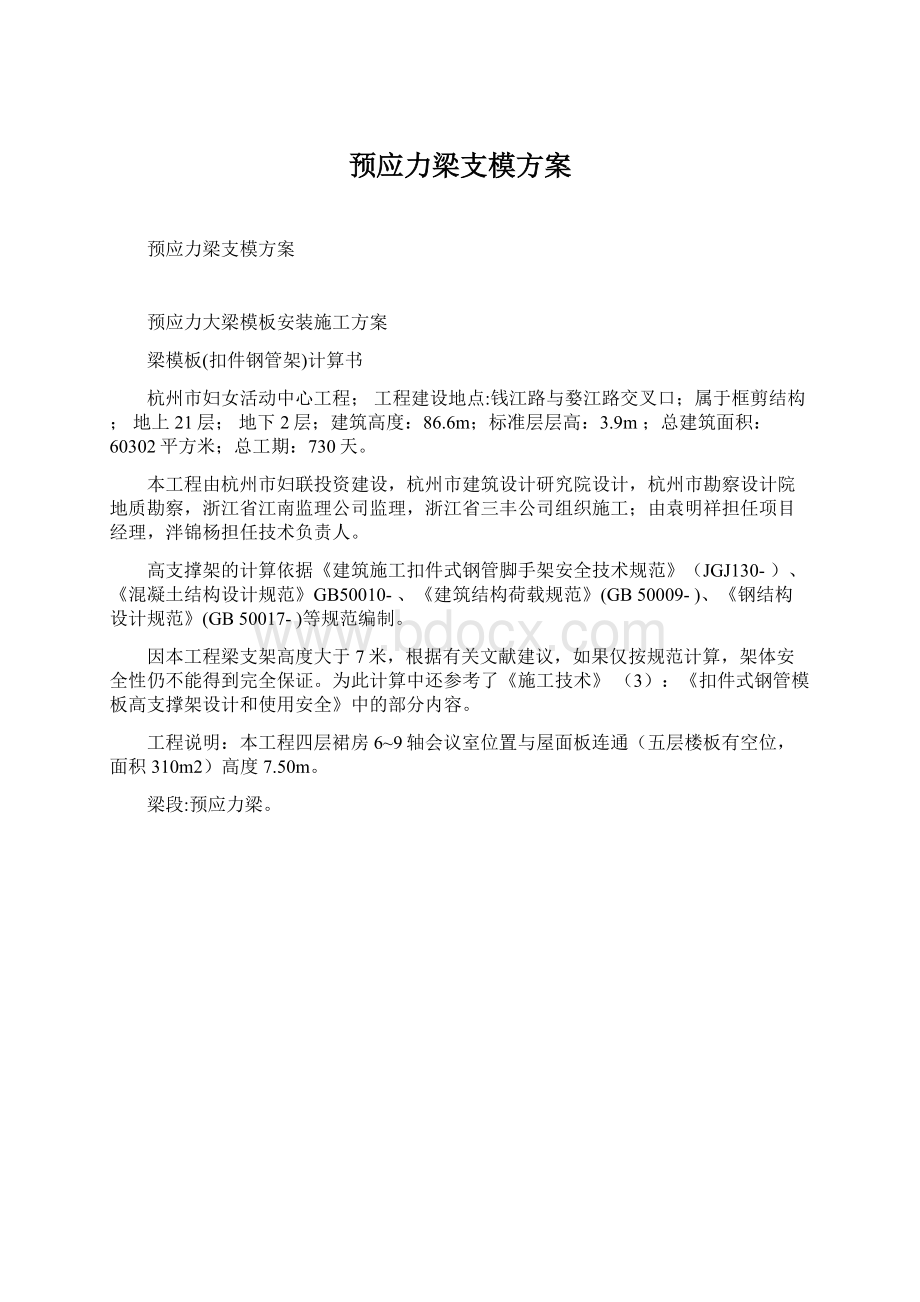 预应力梁支模方案Word格式文档下载.docx_第1页