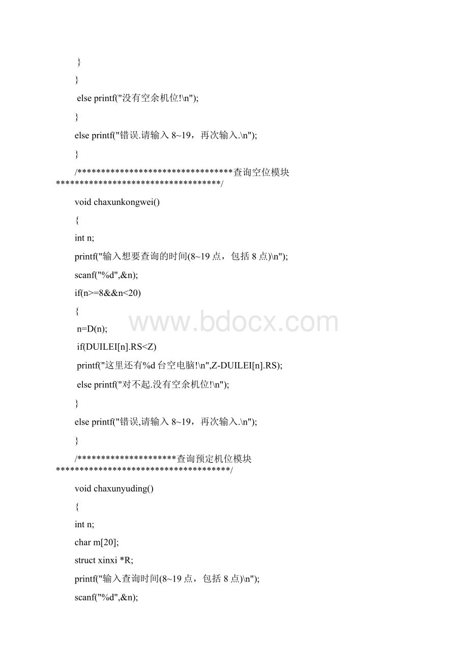 机房机位预约模拟管理系统设计源代码Word格式文档下载.docx_第3页