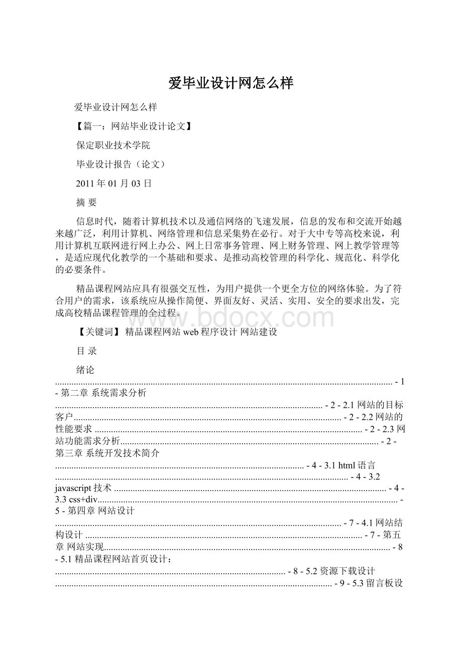 爱毕业设计网怎么样Word文档下载推荐.docx