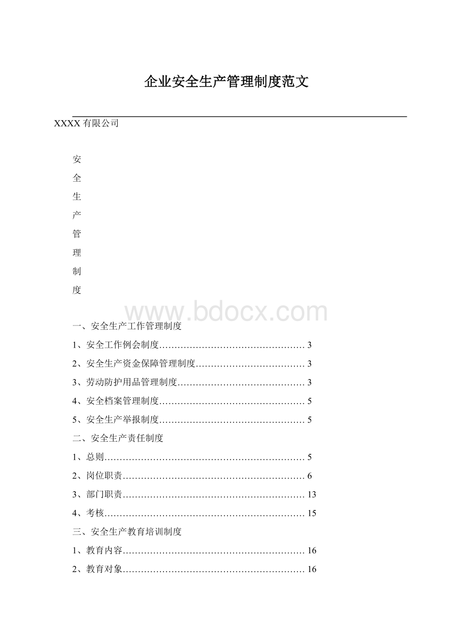 企业安全生产管理制度范文Word格式文档下载.docx