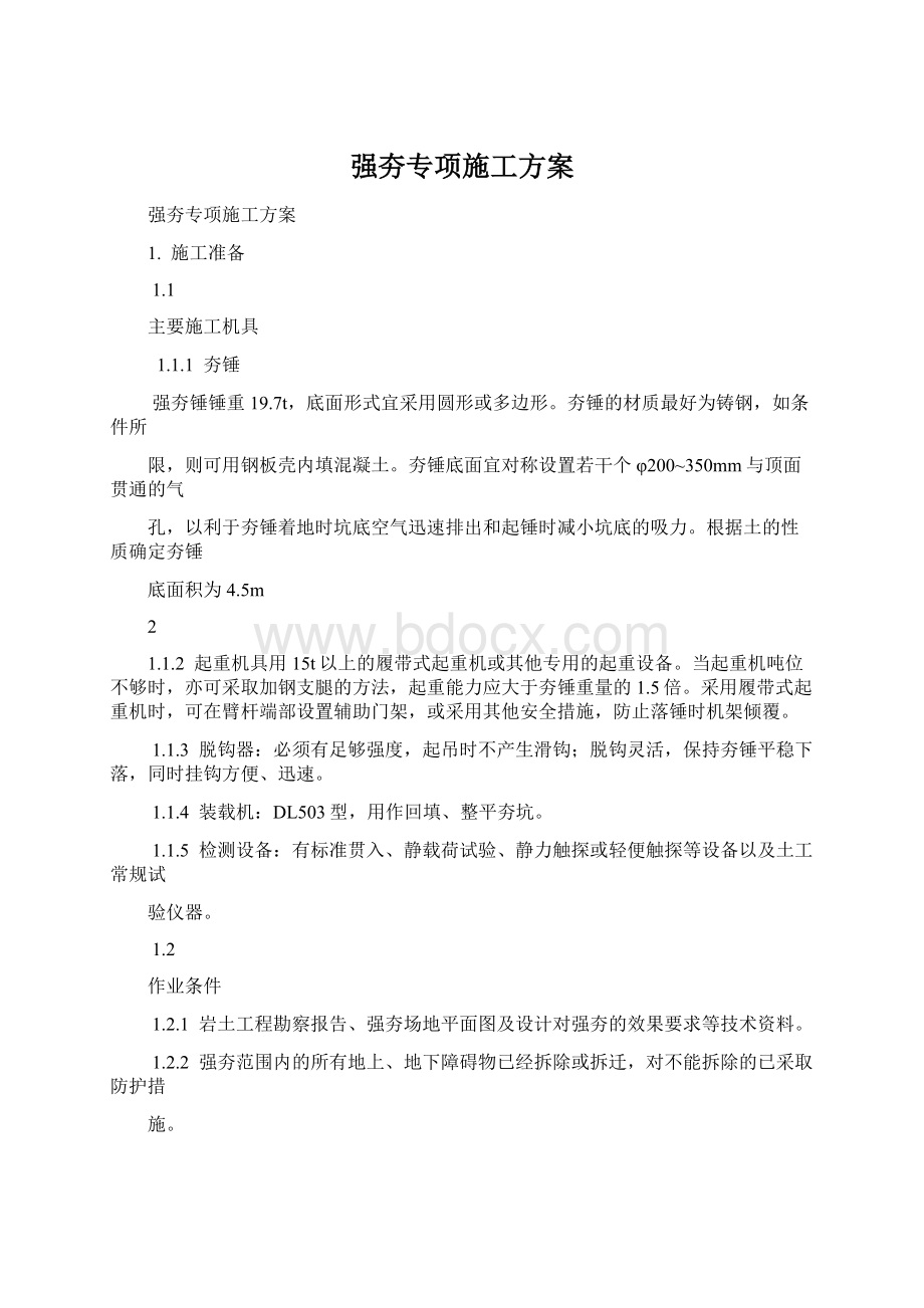 强夯专项施工方案.docx