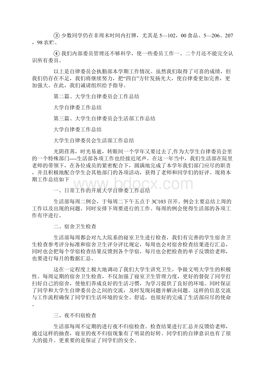 大学自律委工作总结Word格式.docx_第2页