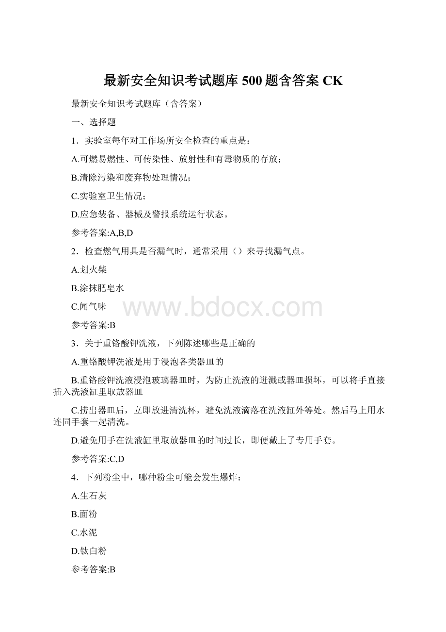 最新安全知识考试题库500题含答案CK文档格式.docx_第1页