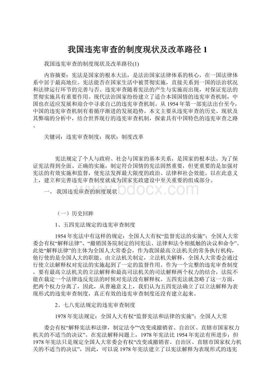 我国违宪审查的制度现状及改革路径1Word文档格式.docx_第1页