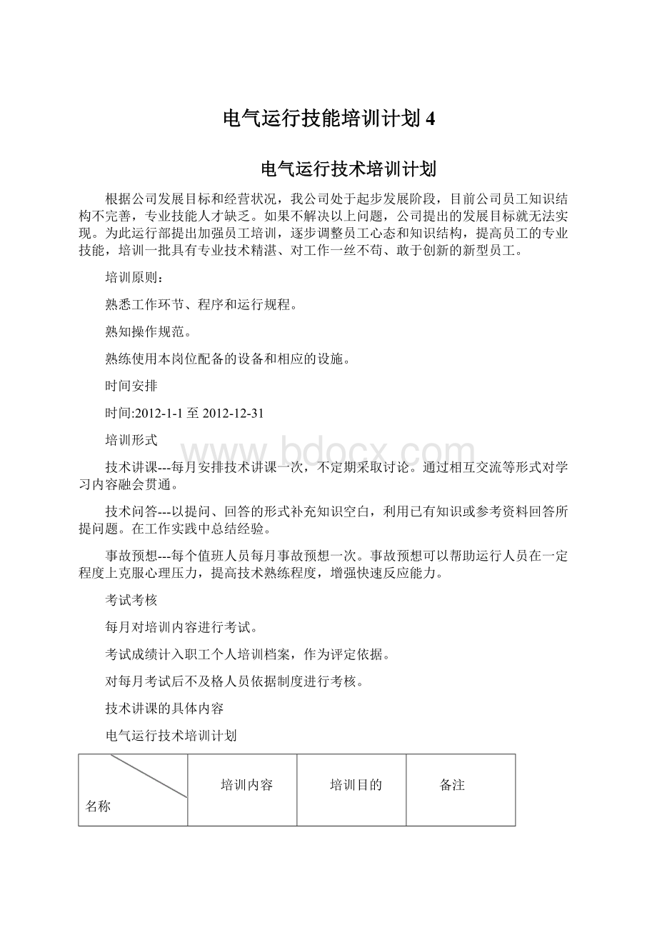 电气运行技能培训计划4.docx_第1页