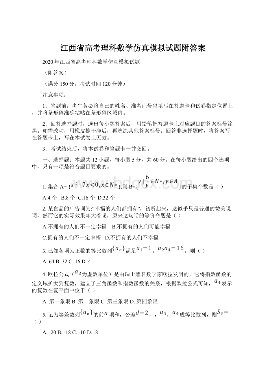 江西省高考理科数学仿真模拟试题附答案.docx