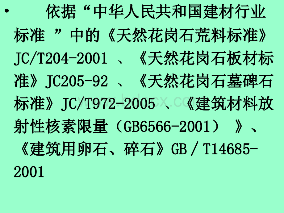 第八讲石材的检测与质量验收PPT推荐.ppt_第3页