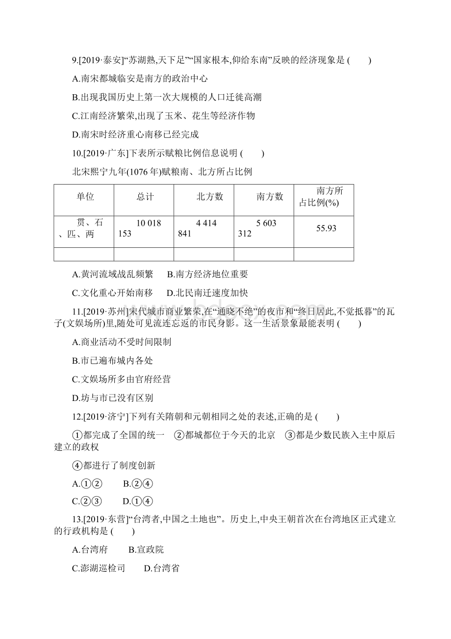 全国版中考历史复习第一部分中国古代史课时训练06辽宋夏金元时期民族关系发展和社会变化试题Word格式文档下载.docx_第3页