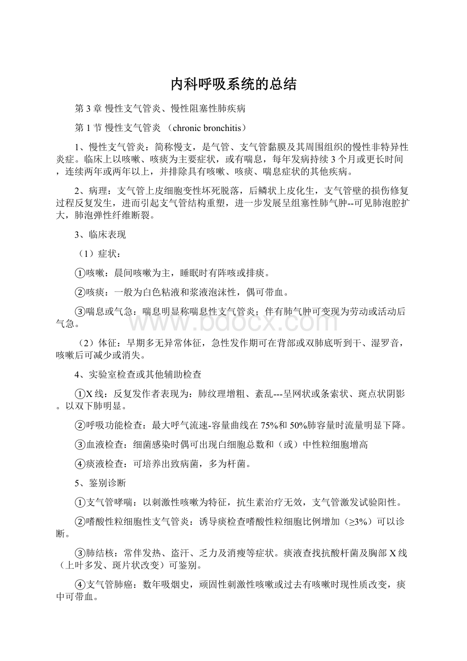 内科呼吸系统的总结.docx_第1页