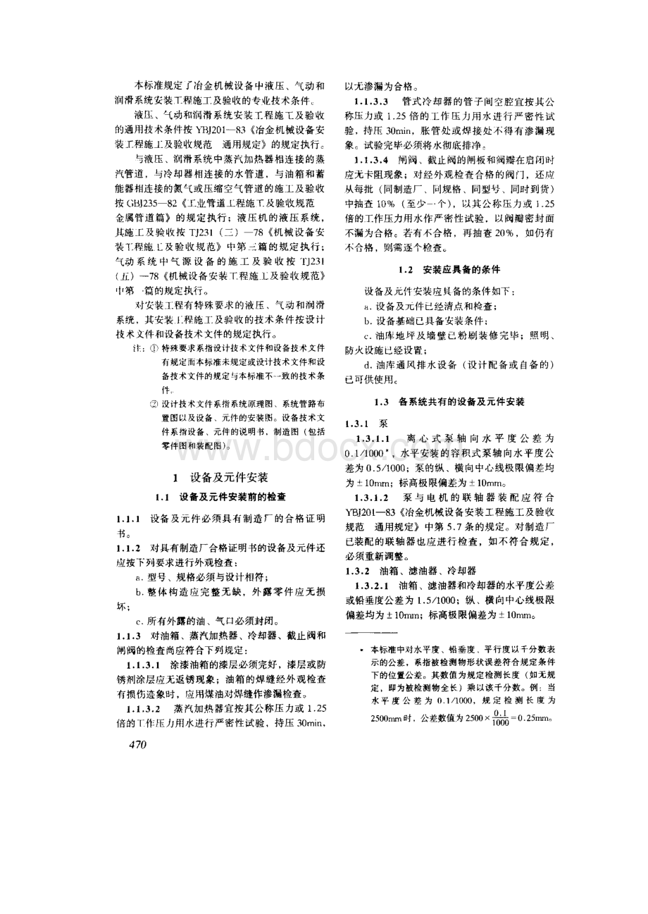 冶金机械设备安装工程施工及验收规范(液压、气动、润滑)YBJ207-85.pdf_第2页