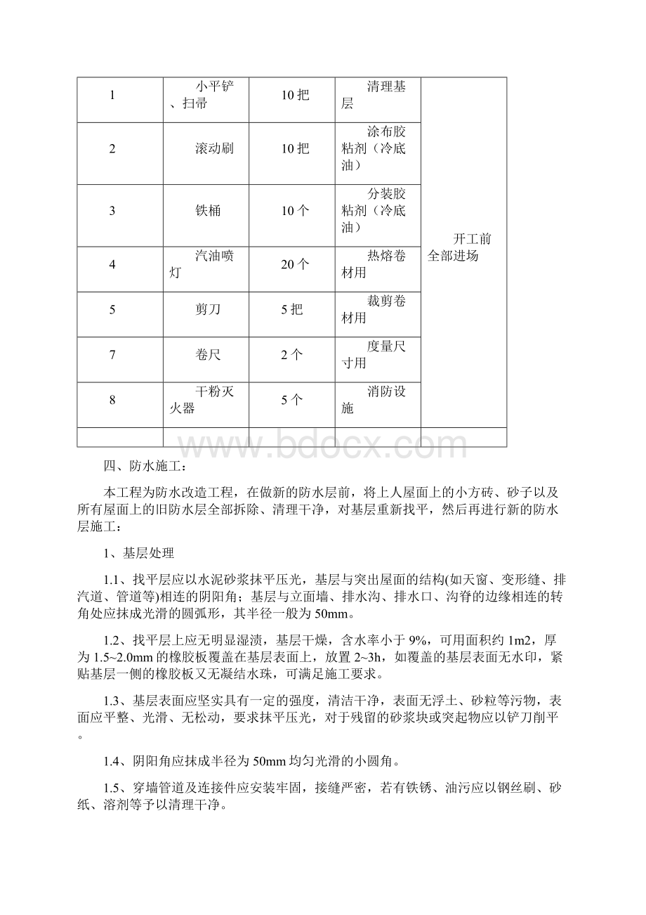 SBS屋面防水施工方案.docx_第3页