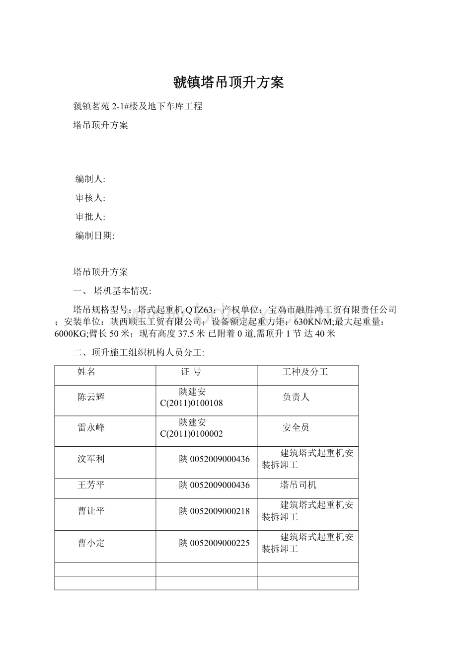 虢镇塔吊顶升方案文档格式.docx