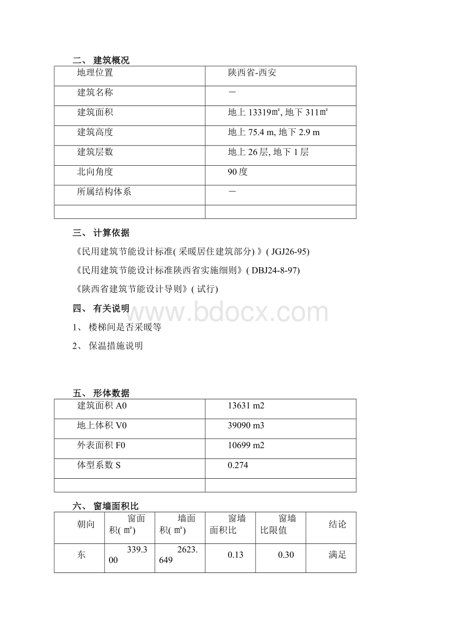 陕西省建筑节能计算报告书模板.docx_第2页