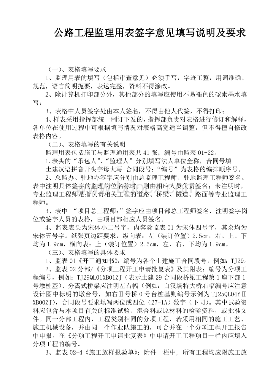 公路工程监理用表签字意见填写说明及要求Word下载.doc