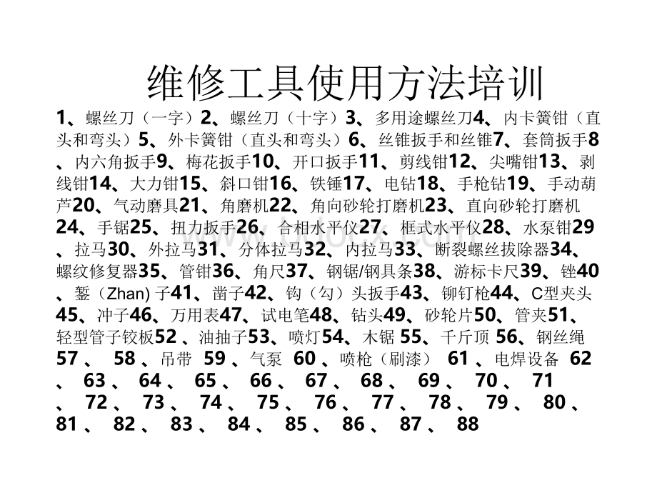 常用维修工具识别和使用.ppt_第1页