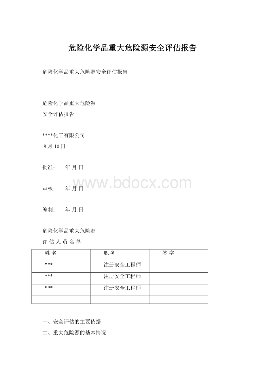 危险化学品重大危险源安全评估报告Word文档格式.docx_第1页