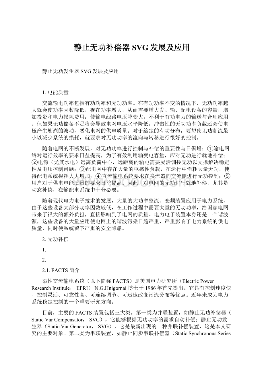 静止无功补偿器SVG发展及应用.docx