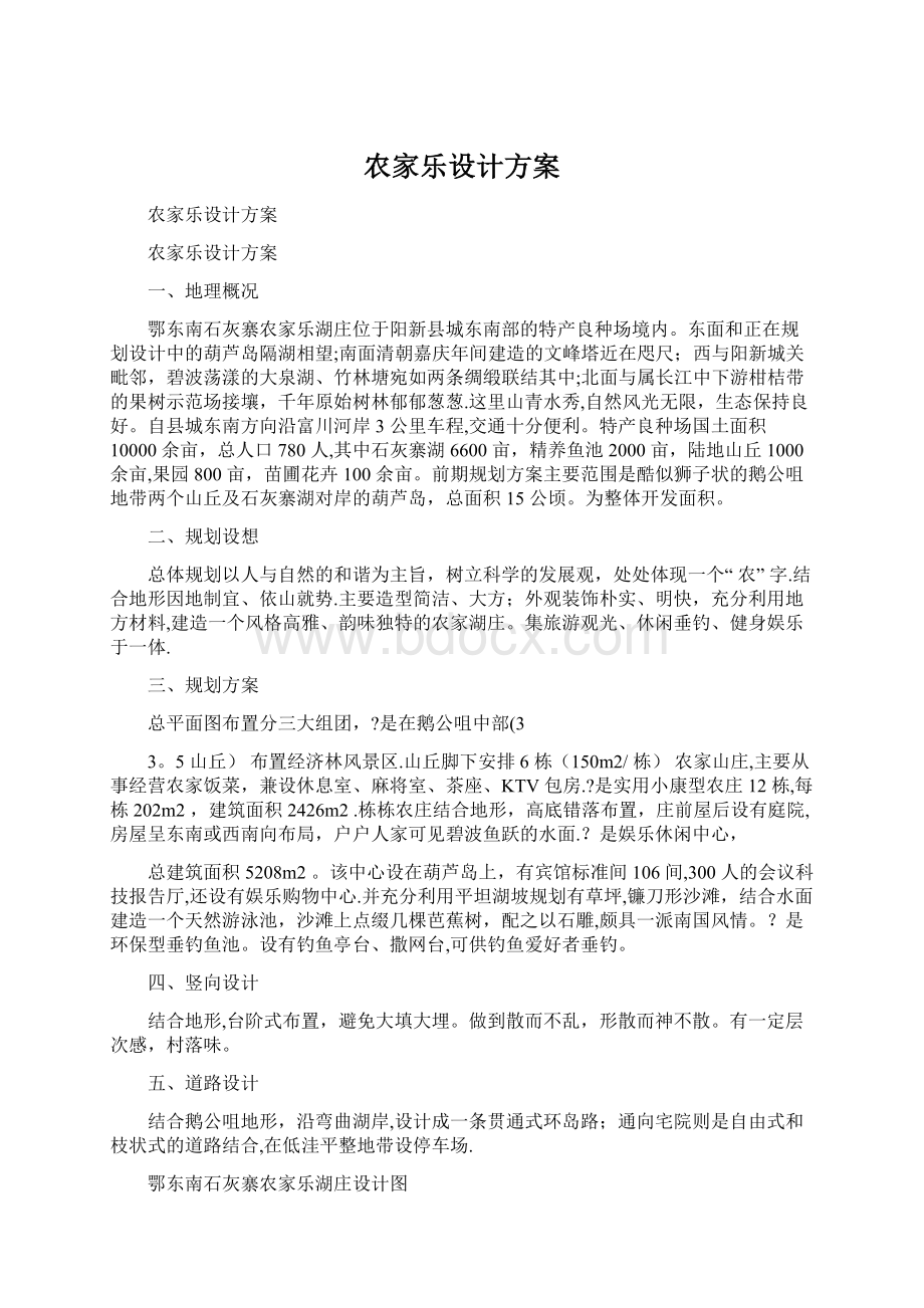 农家乐设计方案Word文档格式.docx