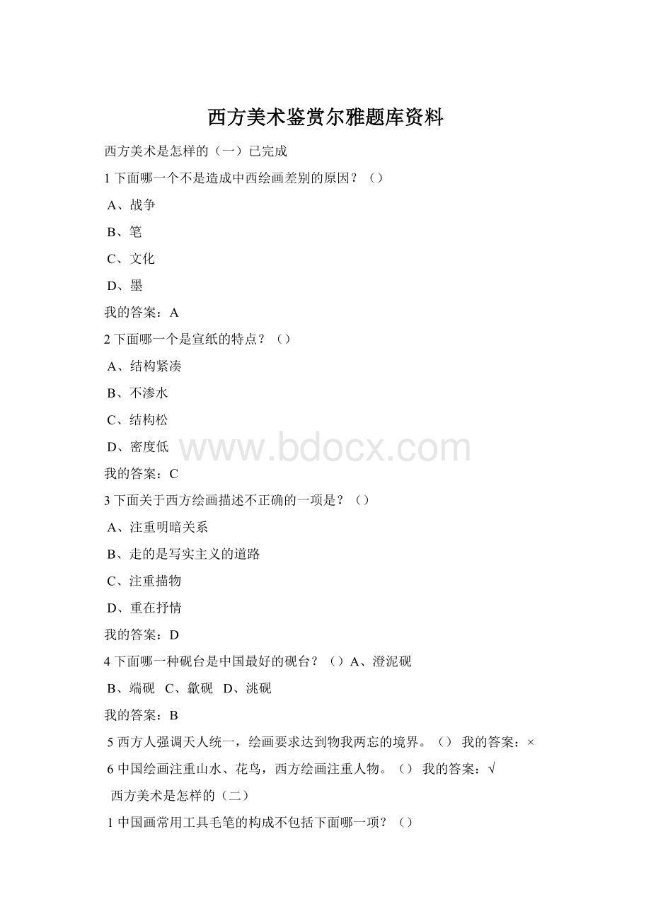 西方美术鉴赏尔雅题库资料.docx