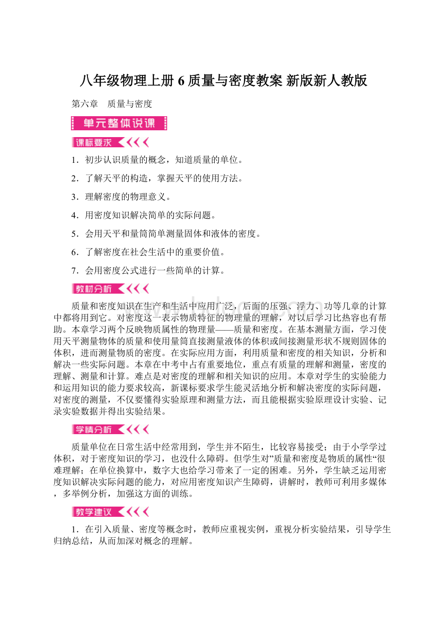 八年级物理上册 6 质量与密度教案 新版新人教版Word文档下载推荐.docx_第1页