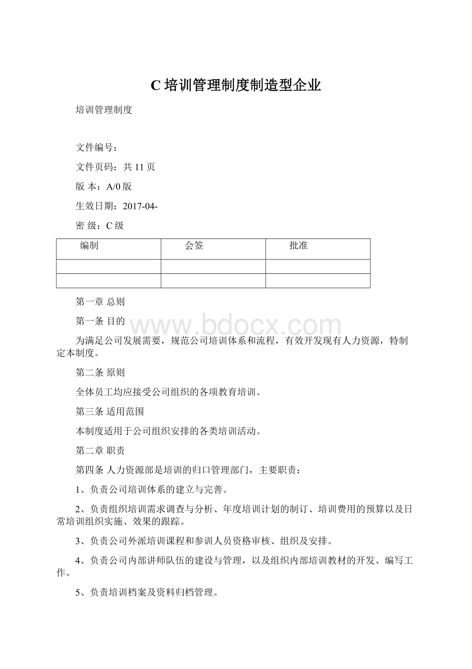 C培训管理制度制造型企业文档格式.docx