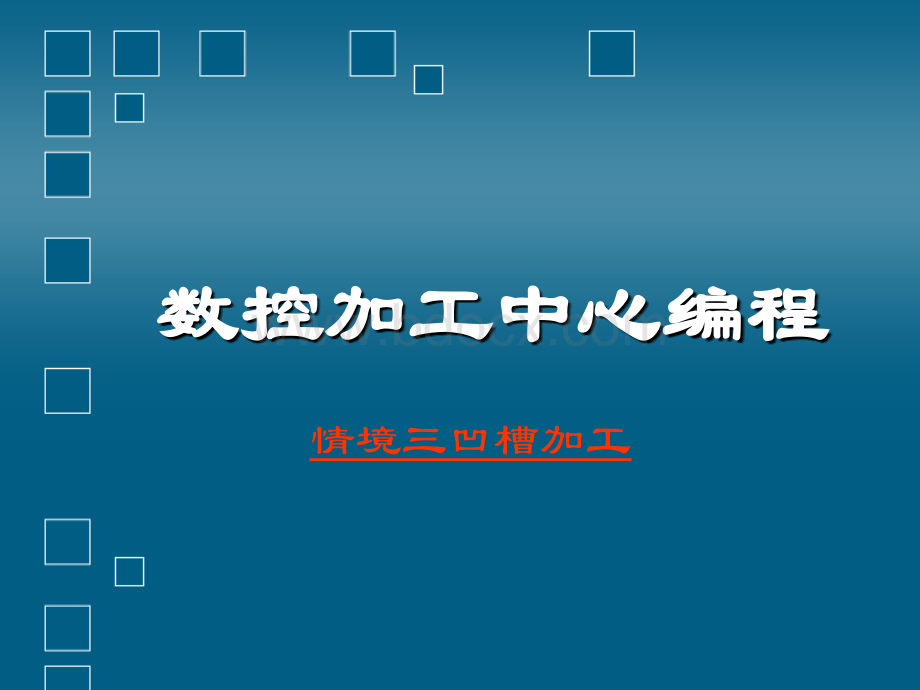 情境三凹槽加工PPT格式课件下载.ppt