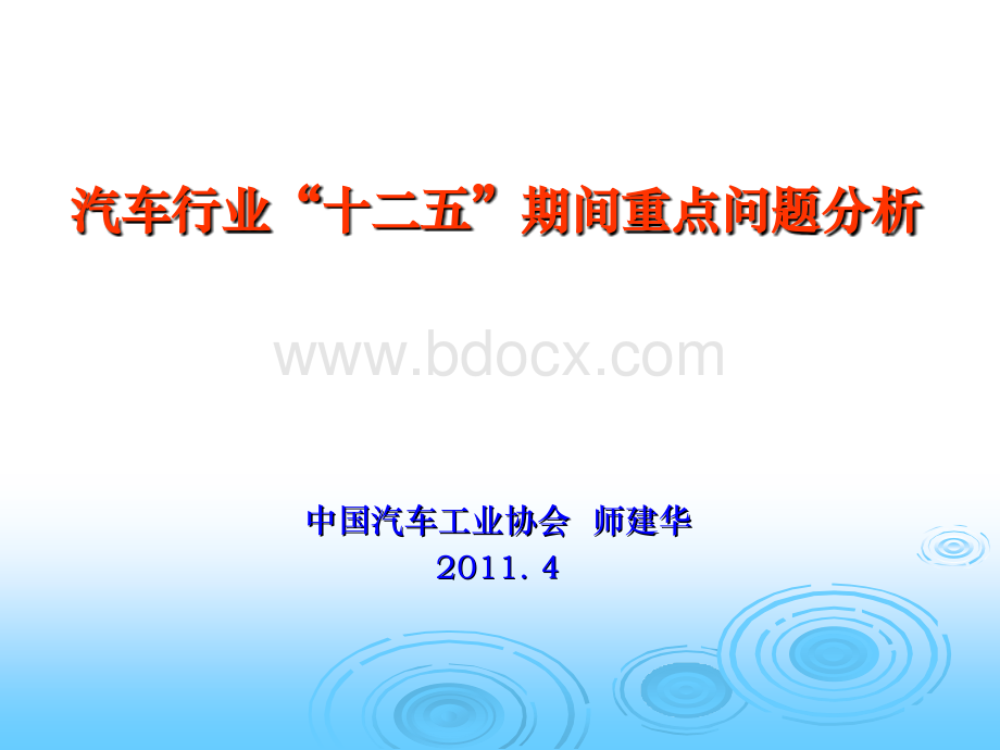 汽车行业“十二五”期间重点问题分析(新)--师建华PPT推荐.ppt