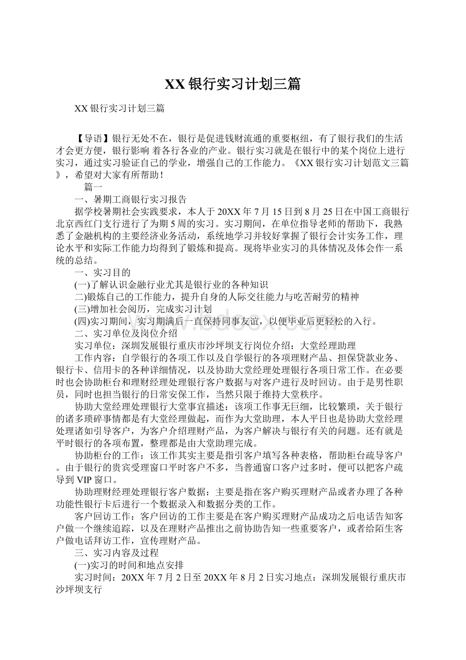 XX银行实习计划三篇Word格式.docx