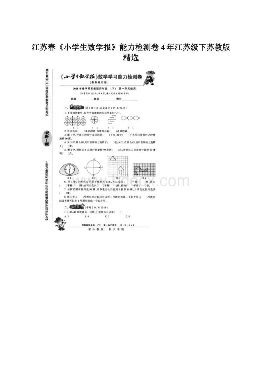 江苏春《小学生数学报》能力检测卷4年江苏级下苏教版精选Word文件下载.docx_第1页