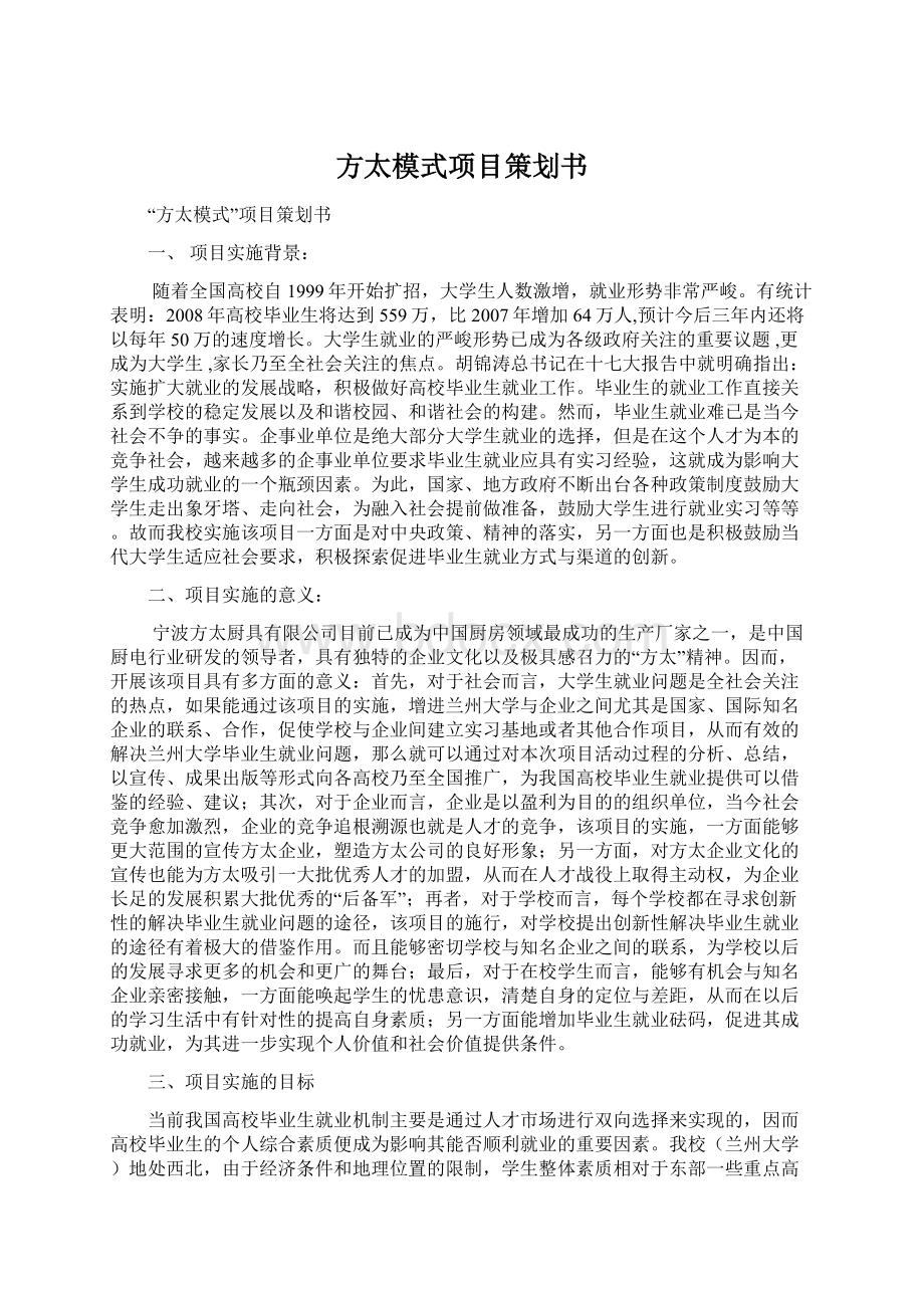 方太模式项目策划书Word格式文档下载.docx_第1页