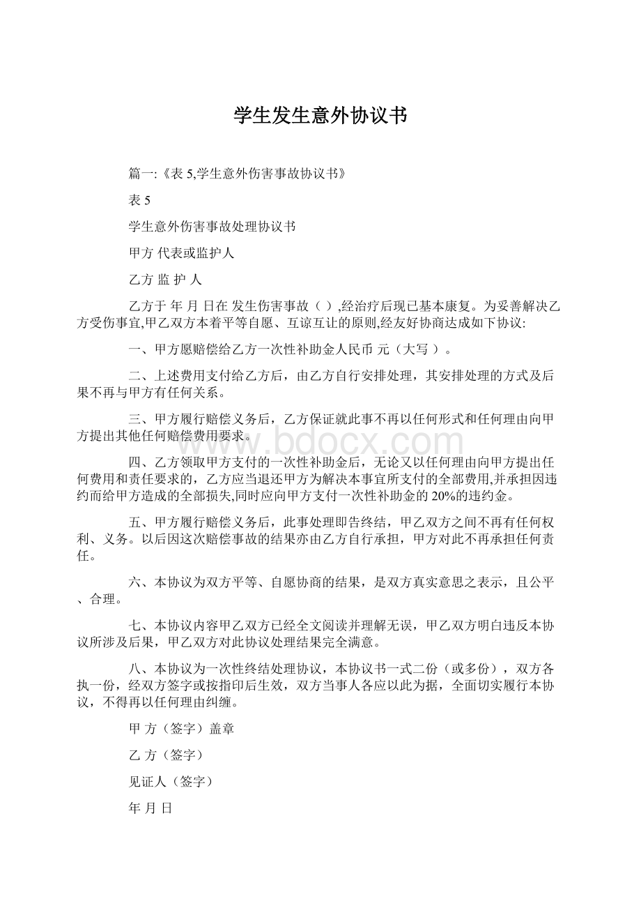 学生发生意外协议书Word下载.docx