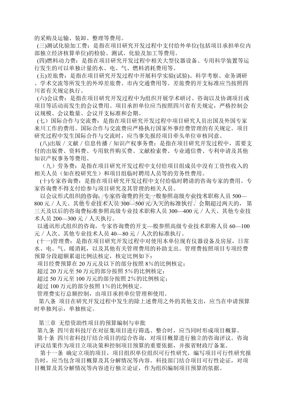 四川省科技支撑计划专项经费管理办法.docx_第2页