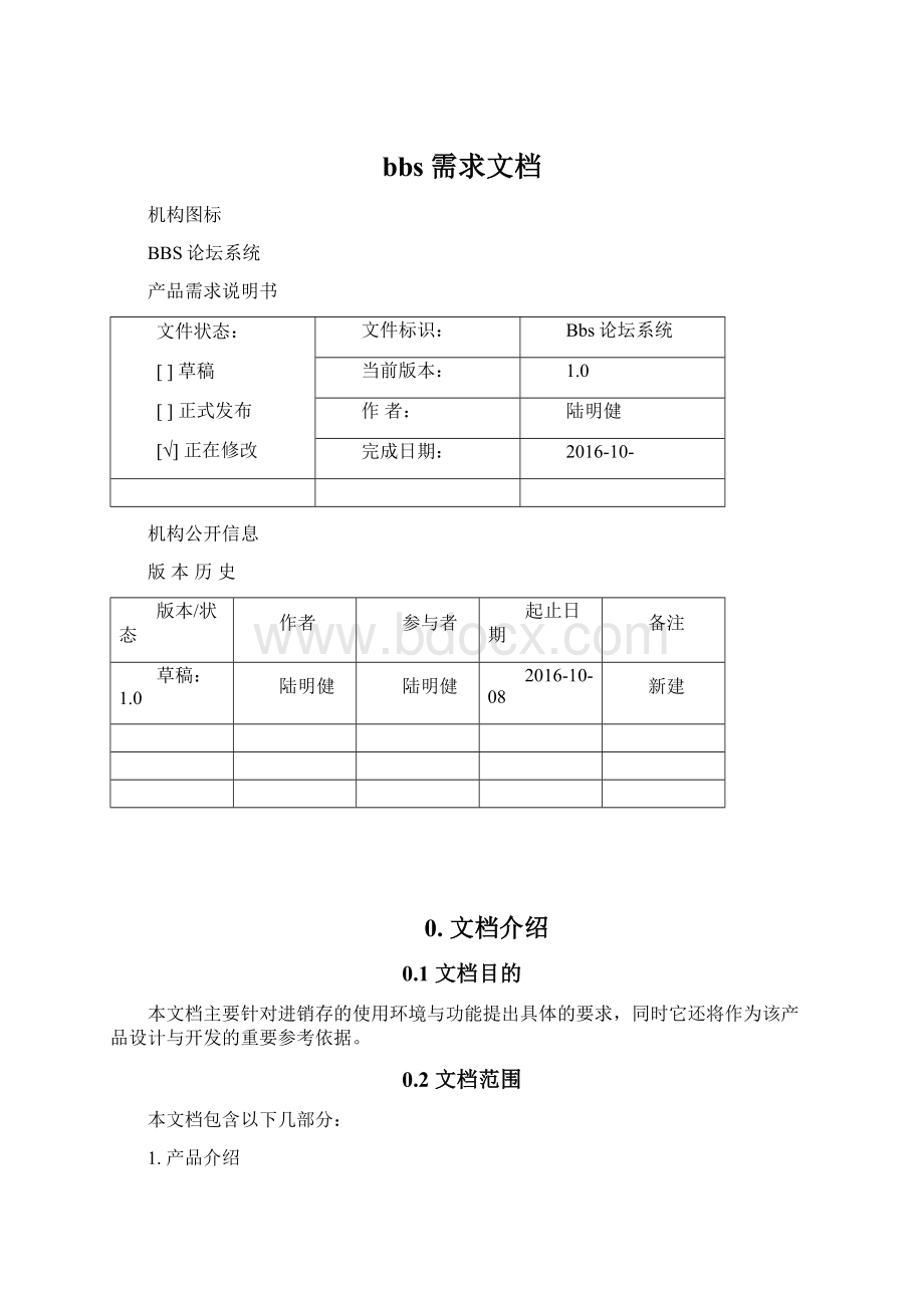 bbs需求文档Word文件下载.docx_第1页