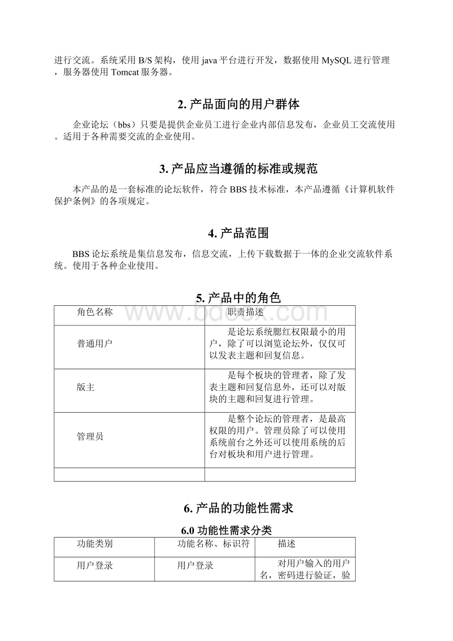 bbs需求文档Word文件下载.docx_第3页