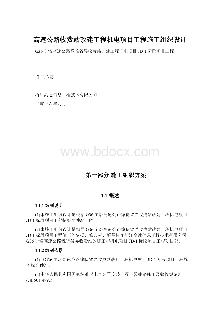 高速公路收费站改建工程机电项目工程施工组织设计.docx_第1页