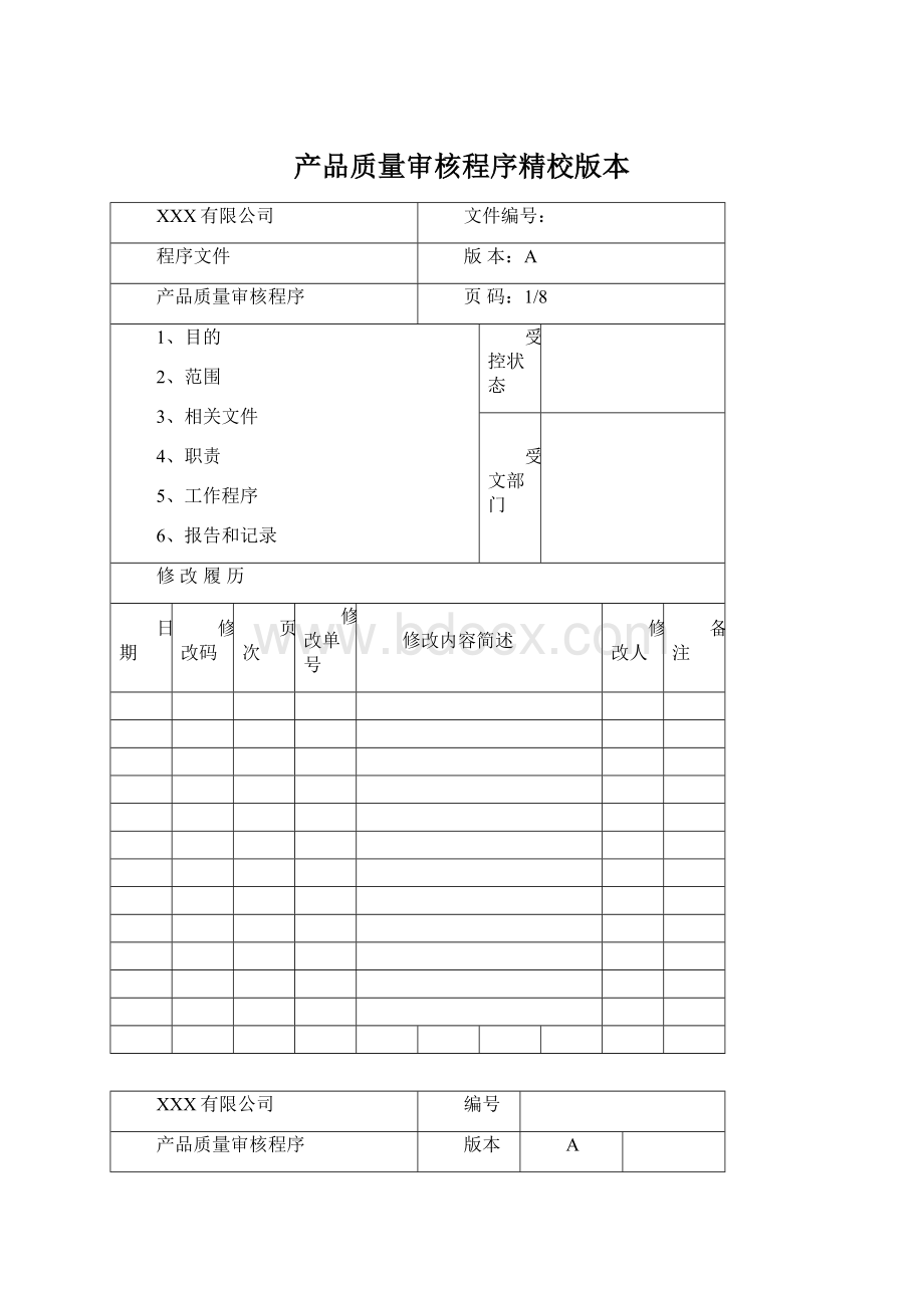 产品质量审核程序精校版本.docx